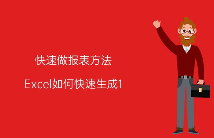 快速做报表方法 Excel如何快速生成1